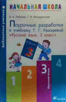 Книга Лебедев В.А. Поурочные разработки Русский язык 3 класс, 11-19835, Баград.рф